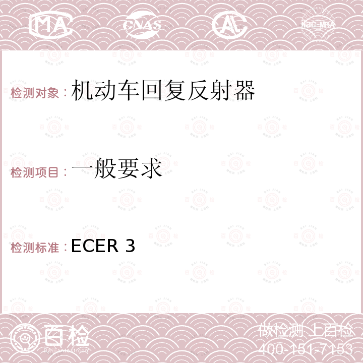 一般要求 一般要求 ECER 3