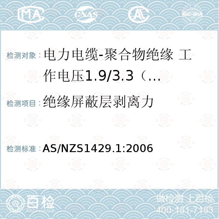 绝缘屏蔽层剥离力 AS/NZS 1429.1  AS/NZS1429.1:2006