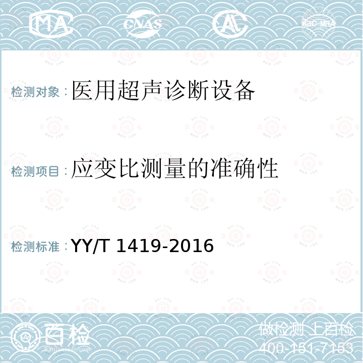 应变比测量的准确性 应变比测量的准确性 YY/T 1419-2016