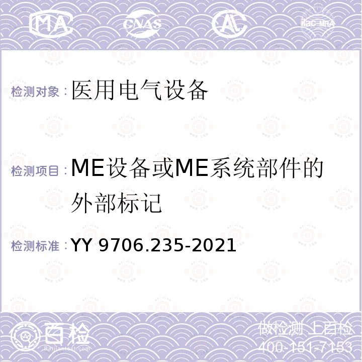 ME设备或ME系统部件的外部标记 ME设备或ME系统部件的外部标记 YY 9706.235-2021