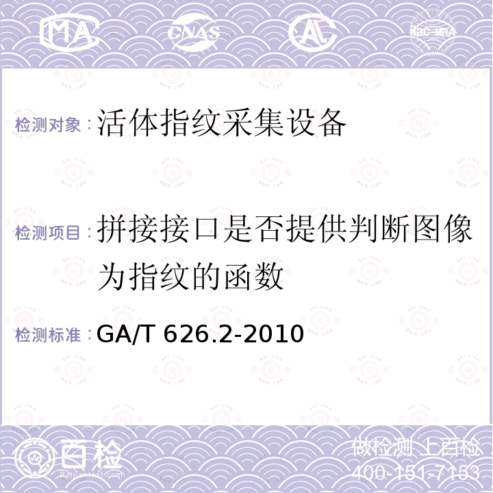 拼接接口是否提供判断图像为指纹的函数 GA/T 626.2-2010 活体指纹图像应用程序接口规范 第2部分:图像拼接