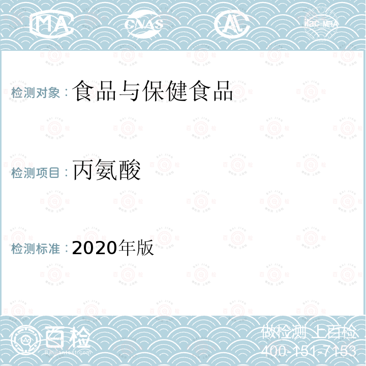 丙氨酸 2020年版  