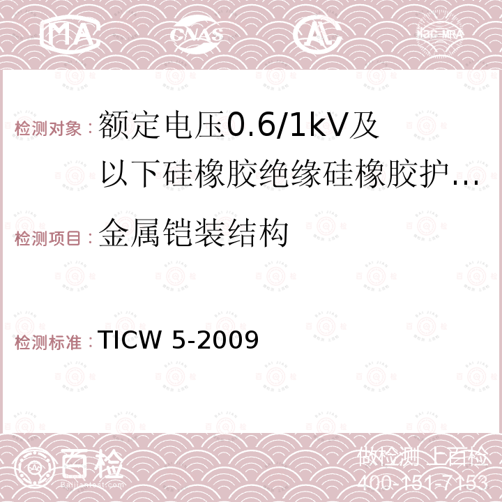 金属铠装结构 TICW 5-2009  