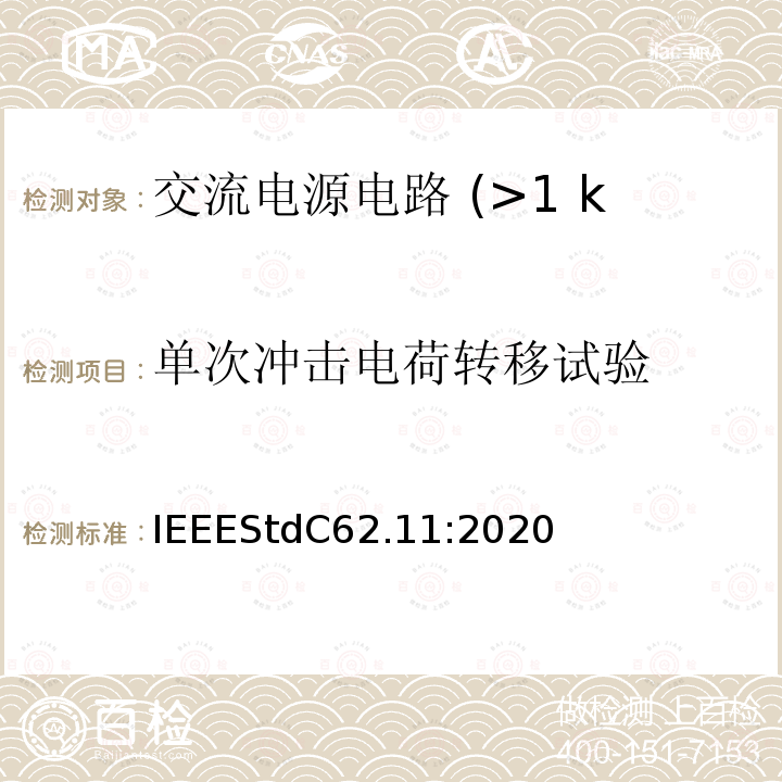 单次冲击电荷转移试验 IEEESTDC 62.11:2020  IEEEStdC62.11:2020