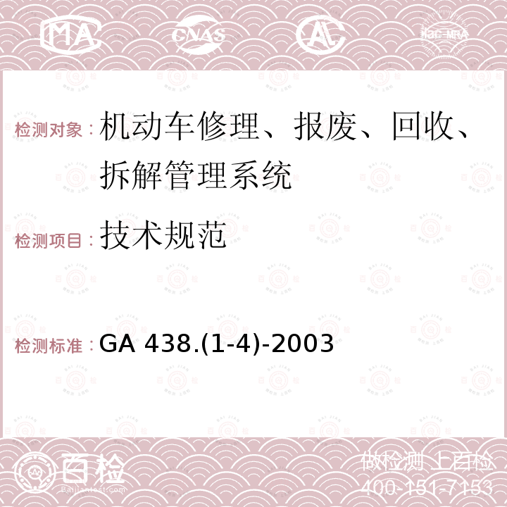 技术规范 技术规范 GA 438.(1-4)-2003