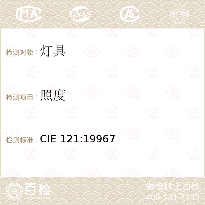 照度 CIE 121:19967  