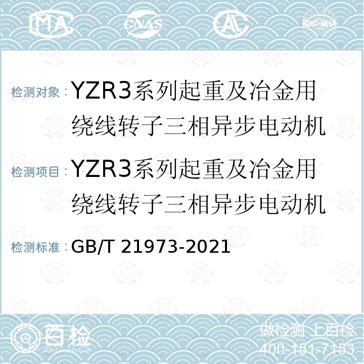 YZR3系列起重及冶金用绕线转子三相异步电动机 GB/T 21973-2021 YZR3系列起重及冶金用绕线转子三相异步电动机 技术条件