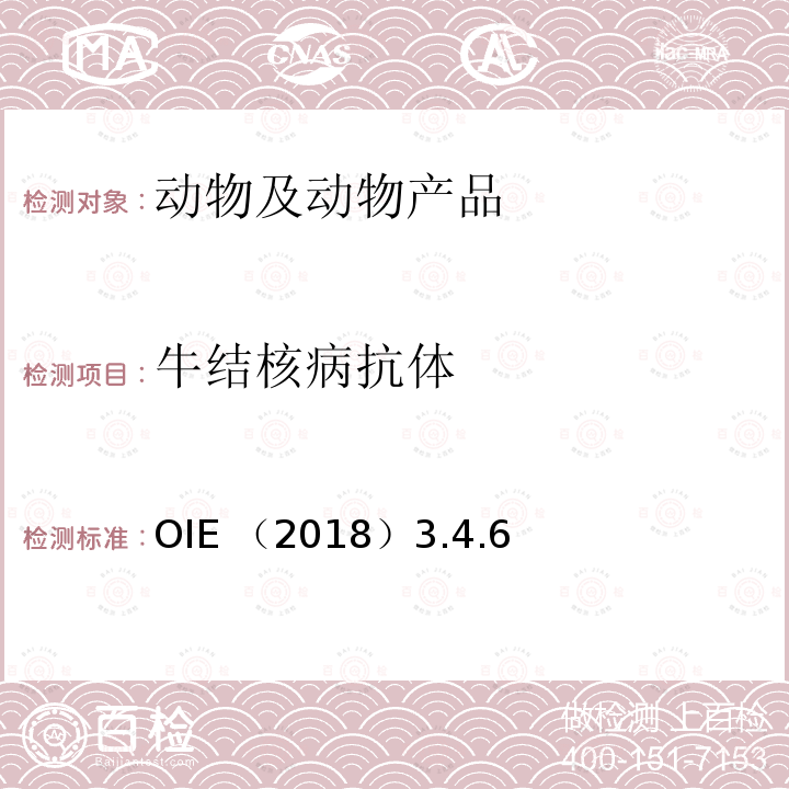牛结核病抗体 OIE （2018）3.4.6  