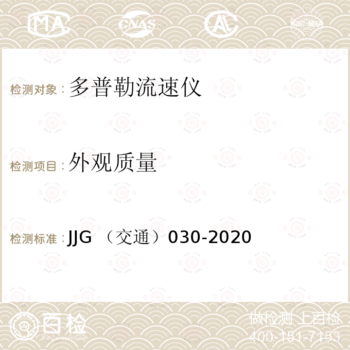 外观质量 外观质量 JJG （交通）030-2020