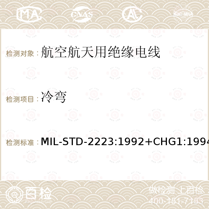 冷弯 冷弯 MIL-STD-2223:1992+CHG1:1994