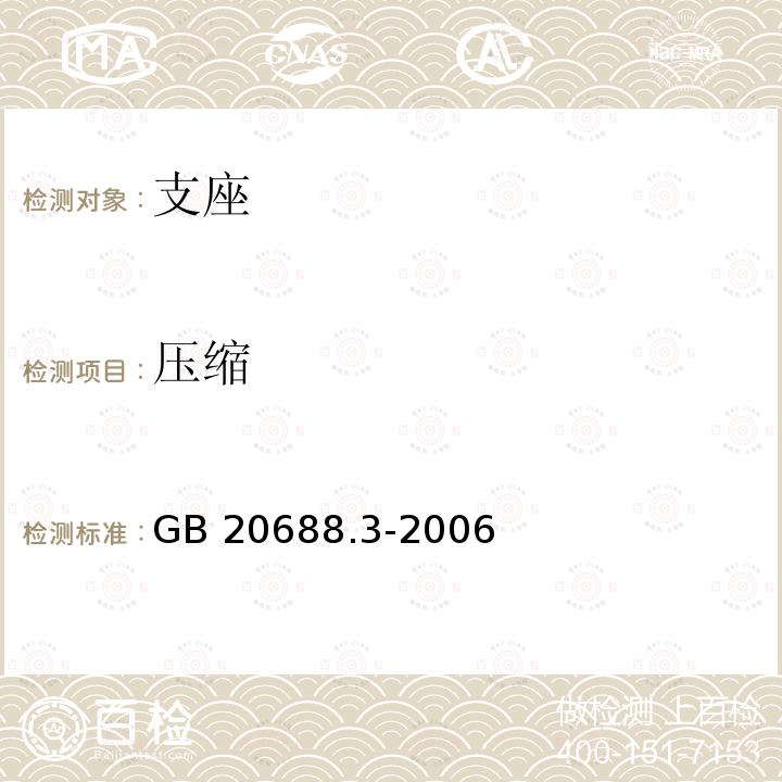 压缩 压缩 GB 20688.3-2006