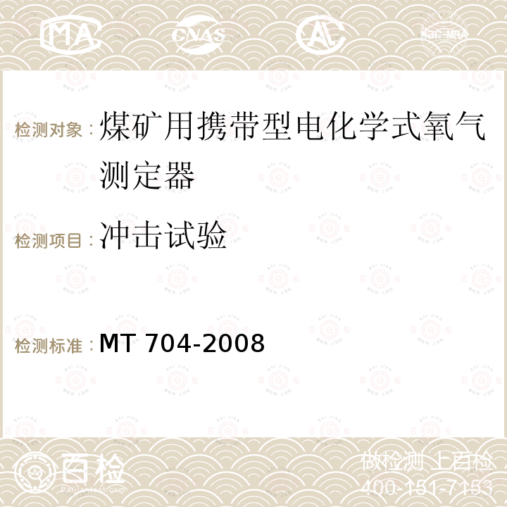 冲击试验 冲击试验 MT 704-2008