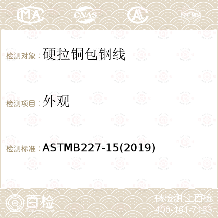 外观 ASTMB 227-152019  ASTMB227-15(2019)