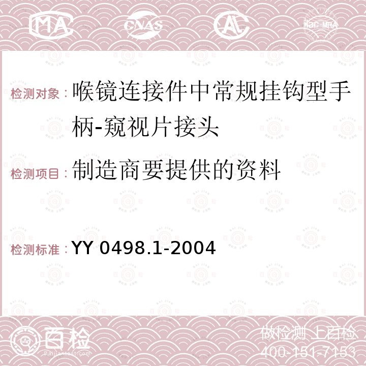 制造商要提供的资料 YY 0498.1-2004 喉镜连接件 第1部分:常规挂钩型手柄 窥视片接头