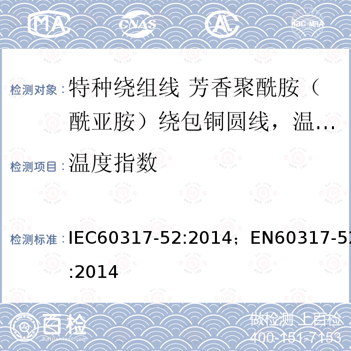 温度指数 温度指数 IEC60317-52:2014；EN60317-52:2014