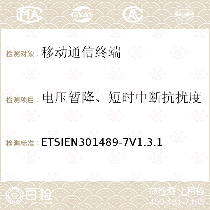 电压暂降、短时中断抗扰度 电压暂降、短时中断抗扰度 ETSIEN301489-7V1.3.1