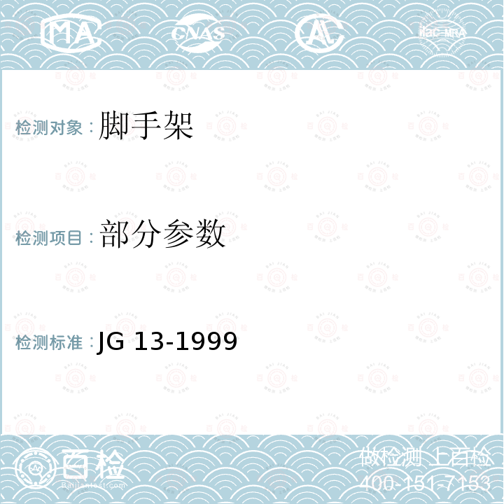 部分参数 部分参数 JG 13-1999