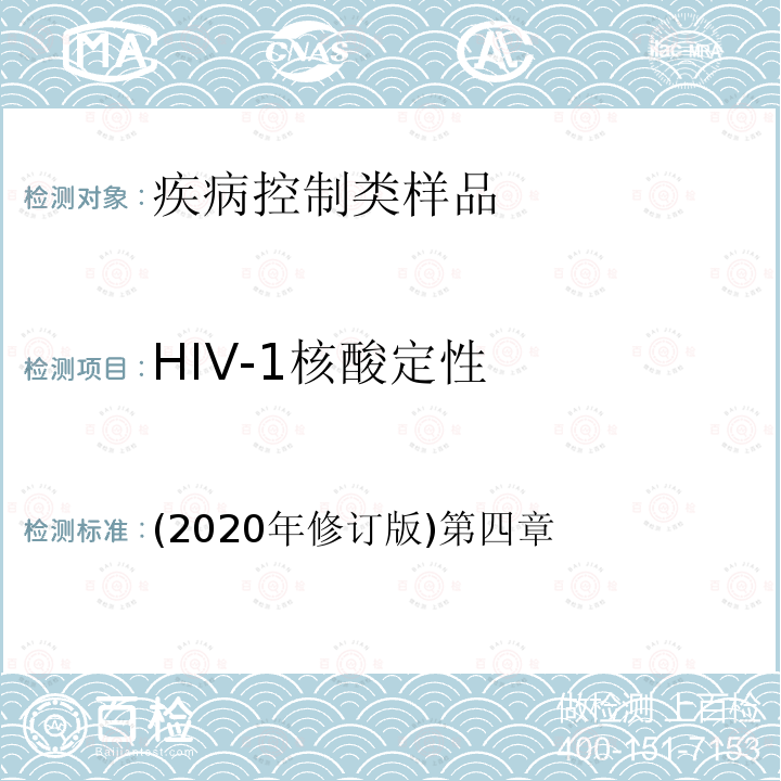 HIV-1核酸定性 (2020年修订版)第四章  (2020年修订版)第四章