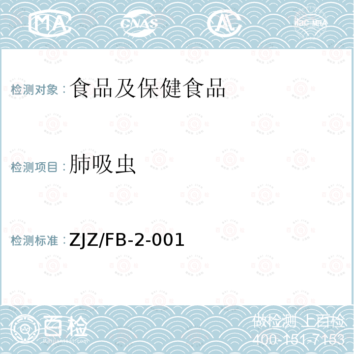肺吸虫 肺吸虫 ZJZ/FB-2-001