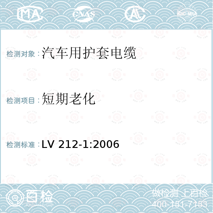 短期老化 LV 212-1:2006  