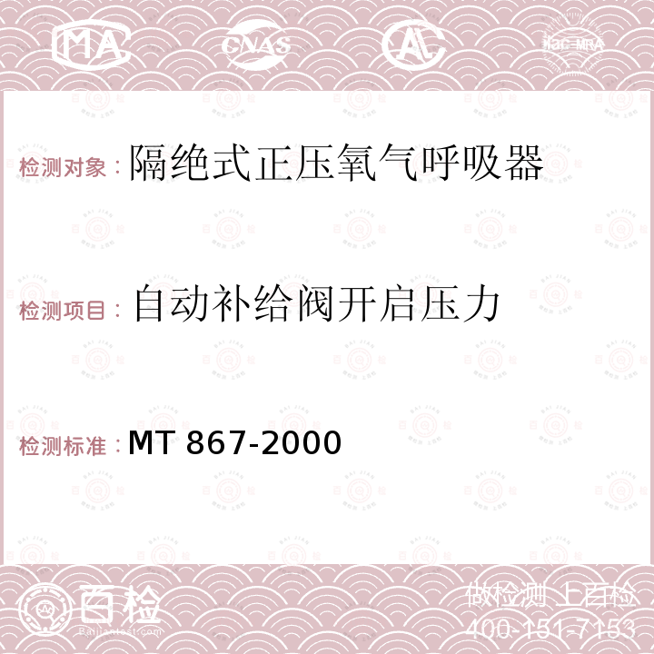 自动补给阀开启压力 自动补给阀开启压力 MT 867-2000