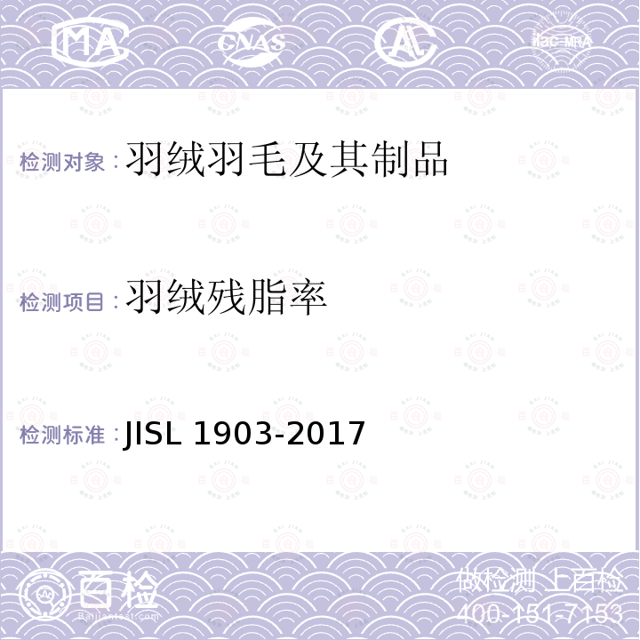 羽绒残脂率 羽绒残脂率 JISL 1903-2017