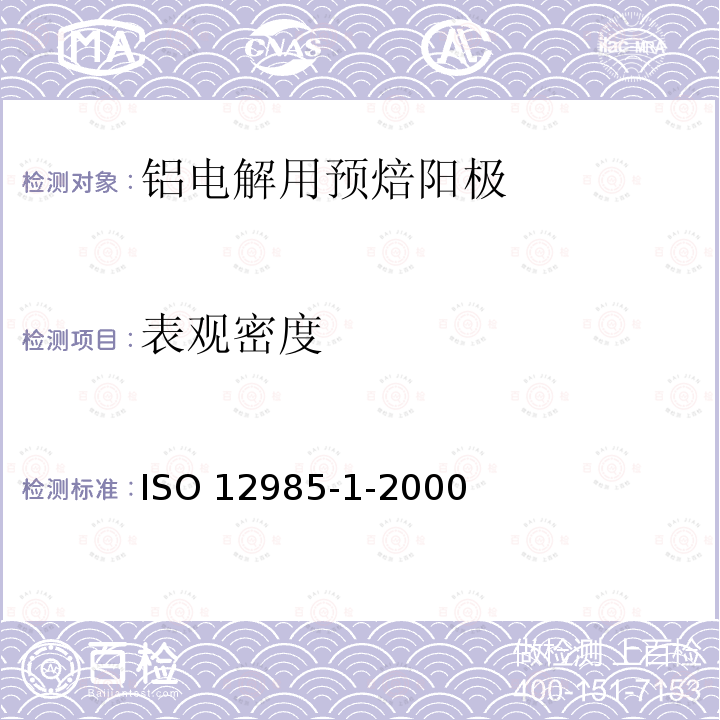 表观密度 ISO 12985-1-2000  