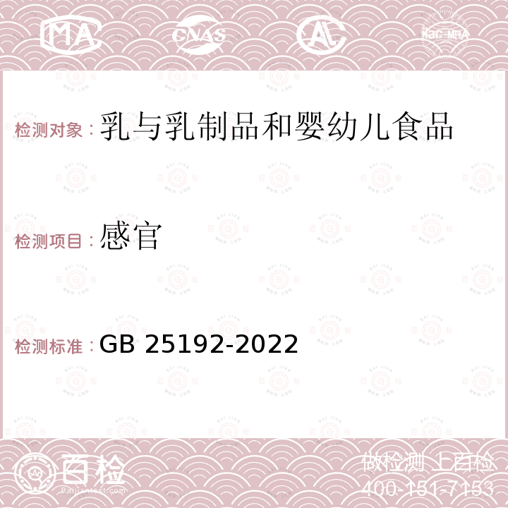 感官 感官 GB 25192-2022