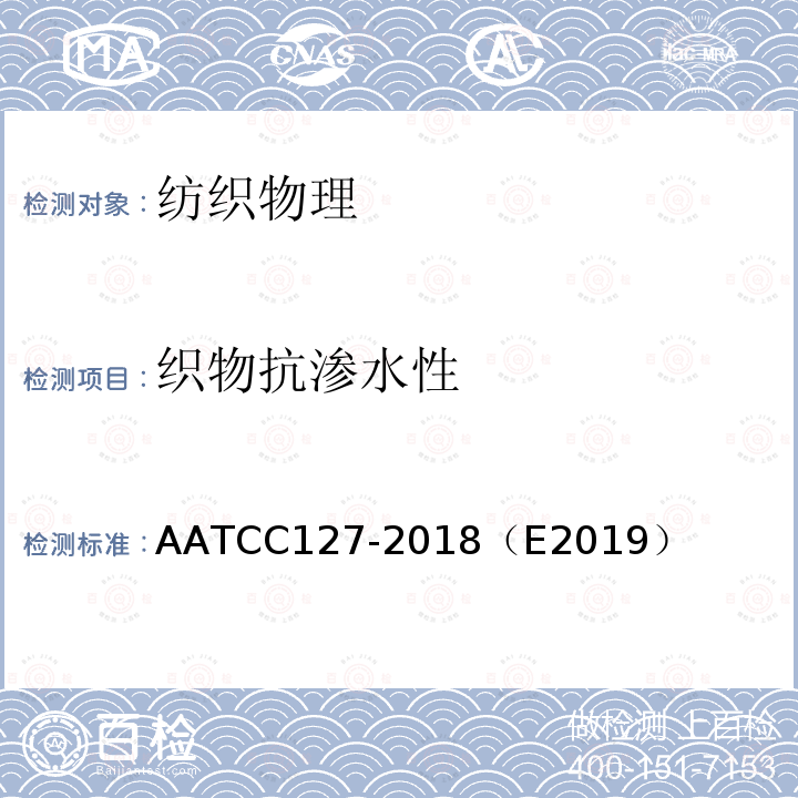 织物抗渗水性 AATCC 127-2018（E 2019  AATCC127-2018（E2019）