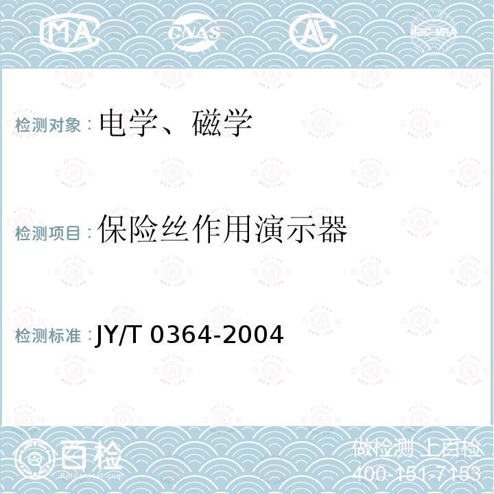 保险丝作用演示器 JY/T 0364-2004 保险丝作用演示器