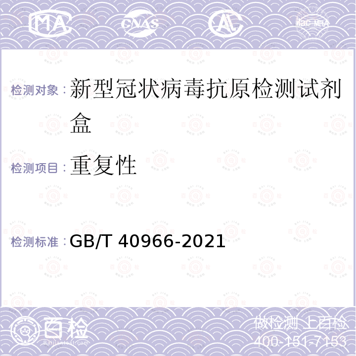 重复性 GB/T 40966-2021 新型冠状病毒抗原检测试剂盒质量评价要求