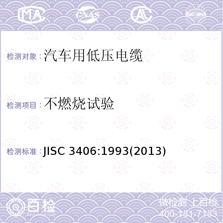 不燃烧试验 不燃烧试验 JISC 3406:1993(2013)