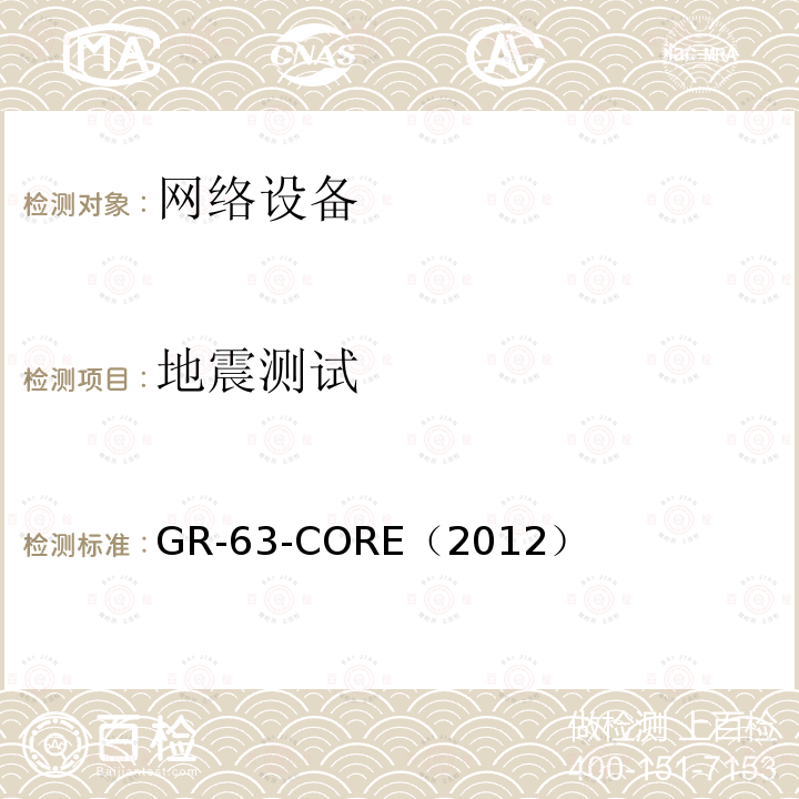 地震测试 地震测试 GR-63-CORE（2012）