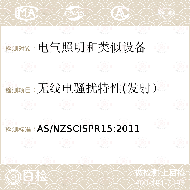 无线电骚扰特性(发射） CISPR 15:2011 无线电骚扰特性(发射） AS/NZSCISPR15:2011