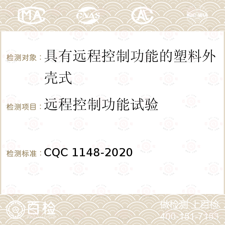 远程控制功能试验 CQC 1148-2020  