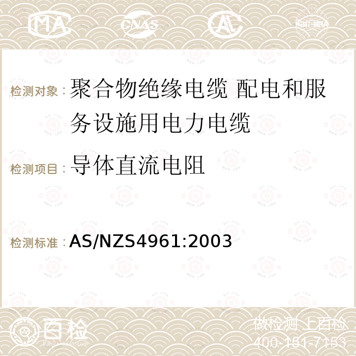 导体直流电阻 导体直流电阻 AS/NZS4961:2003