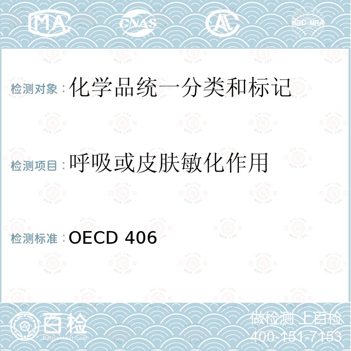 呼吸或皮肤敏化作用 呼吸或皮肤敏化作用 OECD 406
