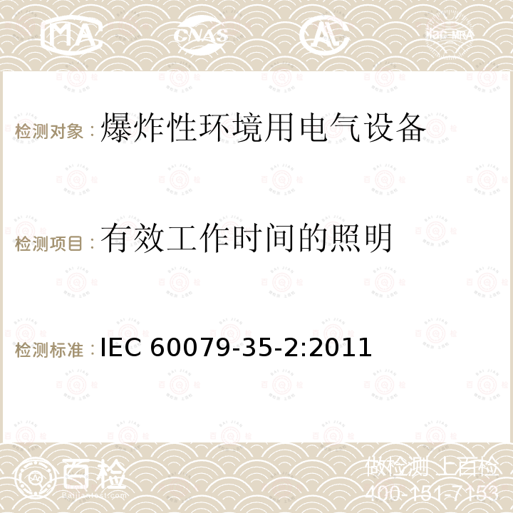 有效工作时间的照明 IEC 60079-3  5-2:2011