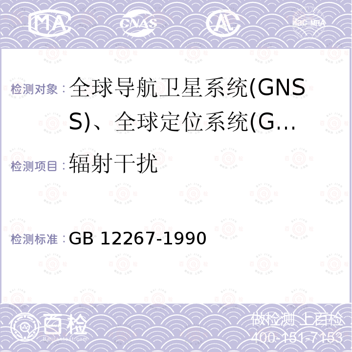 电磁辐射 电磁辐射 GB 6364-2013