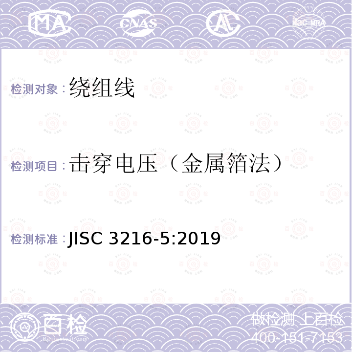 击穿电压（金属箔法） 击穿电压（金属箔法） JISC 3216-5:2019