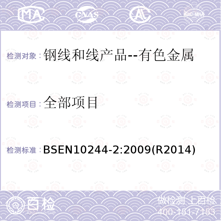 全部项目 全部项目 BSEN10244-2:2009(R2014)