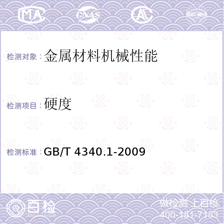 硬度 GB/T 4340.1-2009 金属材料 维氏硬度试验 第1部分:试验方法