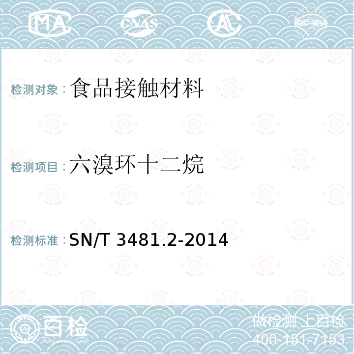六溴环十二烷 六溴环十二烷 SN/T 3481.2-2014