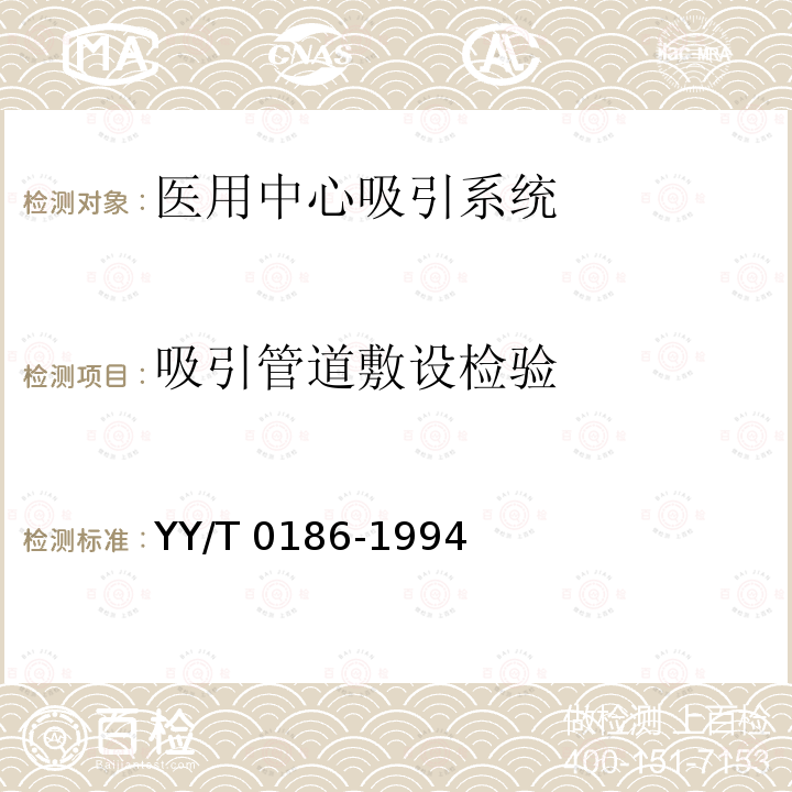 吸引管道敷设检验 吸引管道敷设检验 YY/T 0186-1994