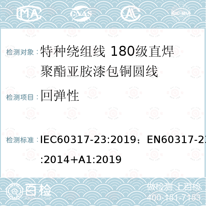 回弹性 回弹性 IEC60317-23:2019；EN60317-23:2014+A1:2019