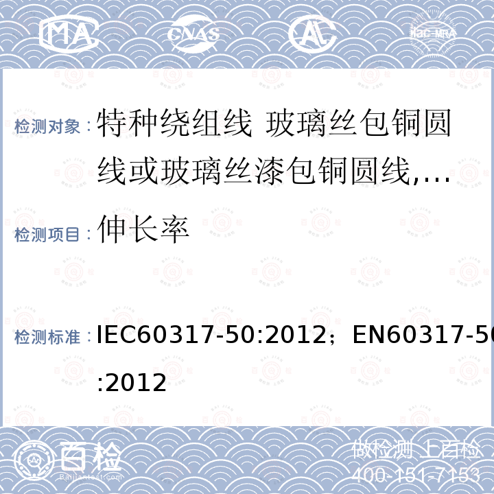 伸长率 伸长率 IEC60317-50:2012；EN60317-50:2012