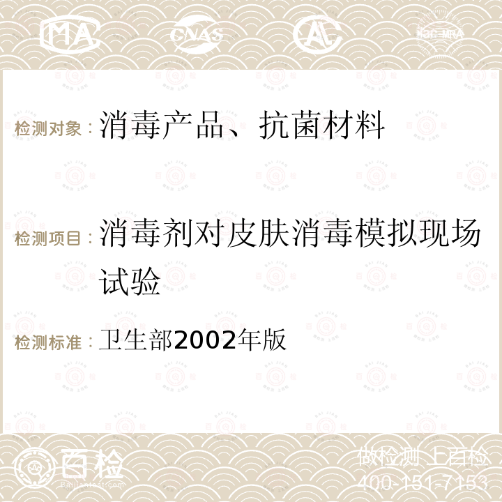 消毒剂对皮肤消毒模拟现场试验 卫生部2002年版  