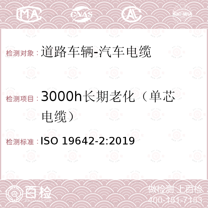 3000h长期老化（单芯电缆） 3000h长期老化（单芯电缆） ISO 19642-2:2019
