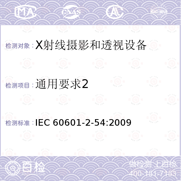 通用要求2 IEC 60601-2-54  :2009