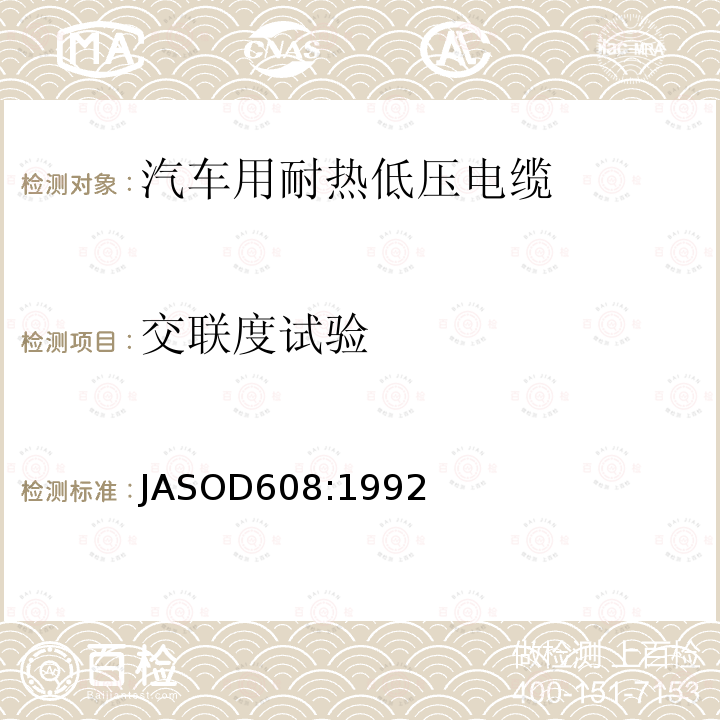 交联度试验 交联度试验 JASOD608:1992